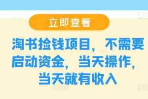 淘书捡钱项目，不需要启动资金，当天操作，当天就有收入