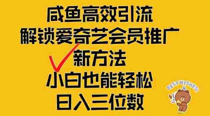 闲鱼高效引流，解锁爱奇艺会员推广新玩法，小白也能轻松日入三位数【揭秘】
