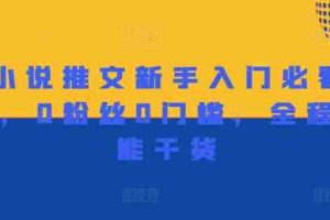 做小说推文新手入门必看宝典，0粉丝0门槛，全程高能干货