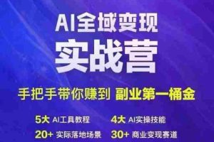 Ai全域变现实战营，手把手带你赚到副业第1桶金
