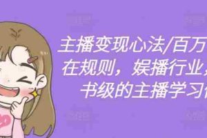 主播变现心法/百万收入潜在规则，娱播行业，教科书级的主播学习体系