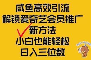 闲鱼高效引流，解锁爱奇艺会员推广新玩法，小白也能轻松日入三位数