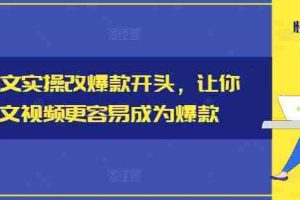 小说推文实操改爆款开头，让你的推文视频更容易成为爆款