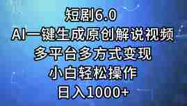 （12227期）短剧6.0 AI一键生成原创解说视频，多平台多方式变现，小白轻松操作，日…