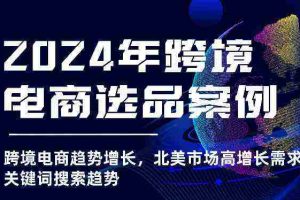 2024年跨境电商选品案例-北美市场高增长需求关键词搜索趋势（更新)