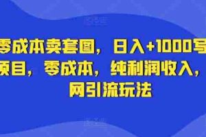 零成本卖套图，日入+1000写真项目，零成本，纯利润收入，全网引流玩法