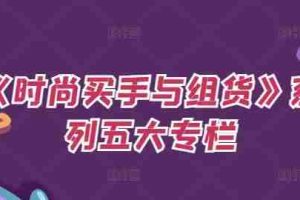 《时尚买手与组货》系列五大专栏，买货只是的‬个环节，如何做好预算、分配OTB等等才是关键