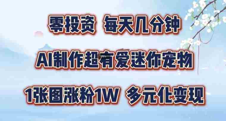 AI制作超有爱迷你宠物玩法，1张图涨粉1W，多元化变现，手把手交给你【揭秘】