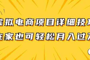 虚拟电商项目详细技巧拆解，保姆级教程，在家也可以轻松月入过万。