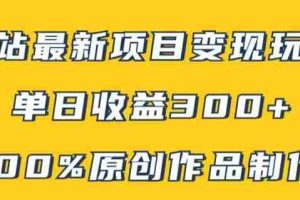 B站最新变现项目玩法，100%原创作品轻松制作，矩阵操作单日收益300+