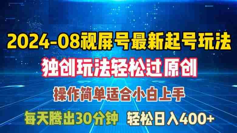 08月视频号最新起号玩法，独特方法过原创日入三位数轻轻松松【揭秘】