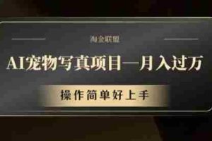 AI宠物写真项目，月入过万，操作简单好上手【揭秘】
