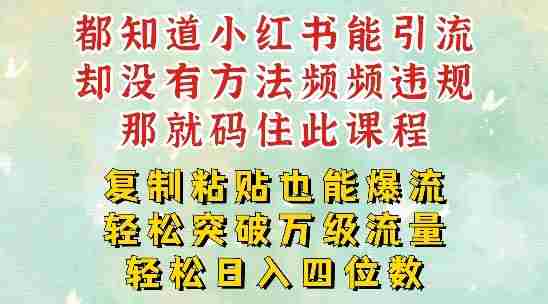 小红书靠复制粘贴一周突破万级流量池干货，以减肥为例，每天稳定引流变现四位数【揭秘】