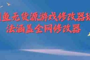 闲鱼无货源游戏修改器玩法涵盖全网修改器