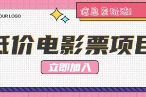 利用信息差玩法，操作低价电影票项目，小白也能月入10000+【附低价渠道】