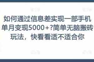 如何通过信息差实现一部手机单月变现5000+?简单无脑搬砖玩法，快看看适不适合你【揭秘】