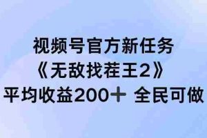 视频号官方新任务 ，无敌找茬王2， 单场收益200+全民可参与【揭秘】