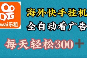 海外快手项目，利用工具全自动看广告，每天轻松300+
