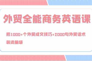 外贸全能商务英语课，把1000+个外贸成交技巧+2000句外贸话术，装进脑袋（144节）