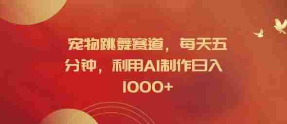 宠物跳舞赛道，每天五分钟，利用AI制作日入1k【揭秘】