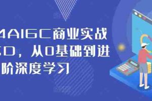 2024AIGC商业实战MJ+SD，从0基础到进阶深度学习