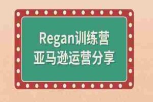 亚马逊流程全解析(Regan训练营)