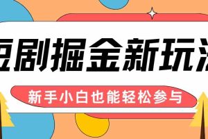 短剧掘金新玩法-AI自动剪辑，新手小白也能轻松上手，月入千元！