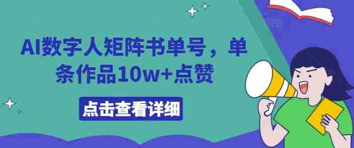 AI数字人矩阵书单号，单条作品10w+点赞【揭秘】