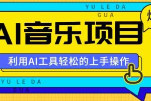 小红书AI音乐分享集玩法，轻松上手操作，赚钱秘籍大揭秘