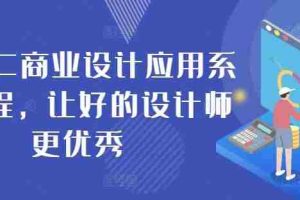 AIGC商业设计应用系统课程，让好的设计师更优秀