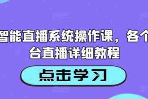 AI智能直播系统操作课，各个平台直播详细教程