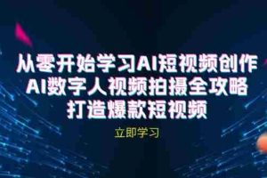 AI短视频创作-AI数字人视频拍摄全攻略，打造爆款短视频