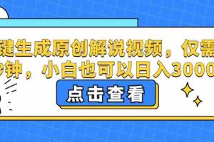 （12531期）一键生成原创解说视频，仅需十秒钟，小白也可以日入3000+