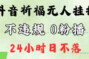 抖音最新祈福无人挂播，单日撸音浪收2万+0粉手机可开播，新手小白一看就会