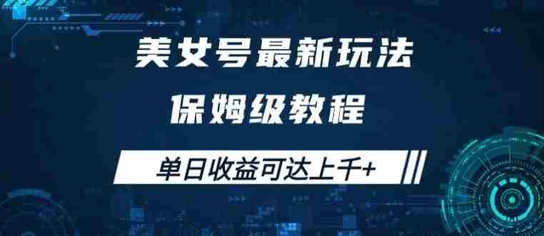 美女号最新掘金玩法，保姆级别教程，简单操作实现暴力变现，单日收益可达上千【揭秘】