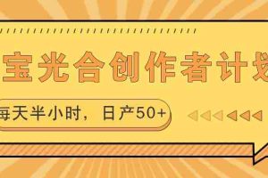 淘宝光合创作者计划，每天半小时，日产50+