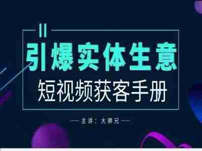 2024实体商家新媒体获客手册，引爆实体生意