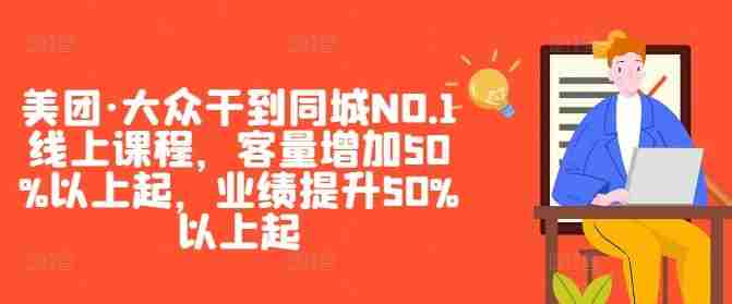 美团·大众干到同城NO.1线上课程，客量增加50%以上起，业绩提升50%以上起