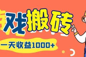 （12620期）游戏自动打金搬砖，一天收益1000+ 长期项目