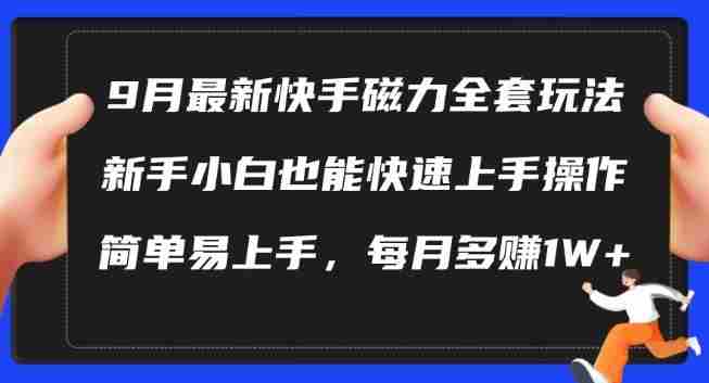 9月最新快手磁力玩法，新手小白也能操作，简单易上手，每月多赚1W+【揭秘】