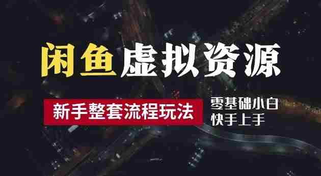 2024最新闲鱼虚拟资源玩法，养号到出单整套流程，多管道收益，每天2小时月收入过万【揭秘】