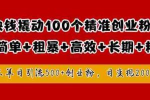 1块钱撬动100个精准创业粉，简单粗暴高效长期精准，单人单日引流500+创业粉，日变现2k【揭秘】