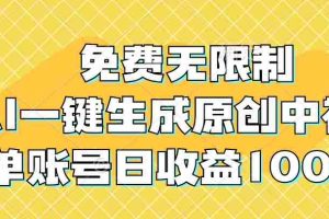 免费无限制，AI一键生成原创中视频，单账号日收益1000+