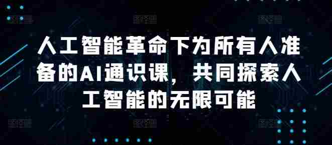 人工智能革命下为所有人准备的AI通识课，共同探索人工智能的无限可能