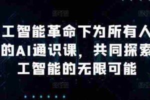 人工智能革命下为所有人准备的AI通识课，共同探索人工智能的无限可能