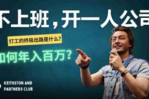 （12647期）不上班，开一人公司，如何年入百万？