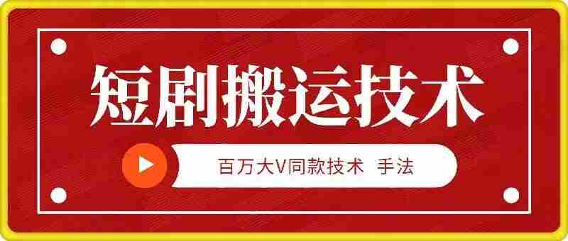 9月百万大V同款短剧搬运技术，稳定新技术，5分钟一个作品