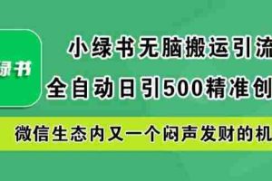 小绿书无脑搬运引流，全自动日引500精准创业粉，微信生态内又一个闷声发财的机会【揭秘】