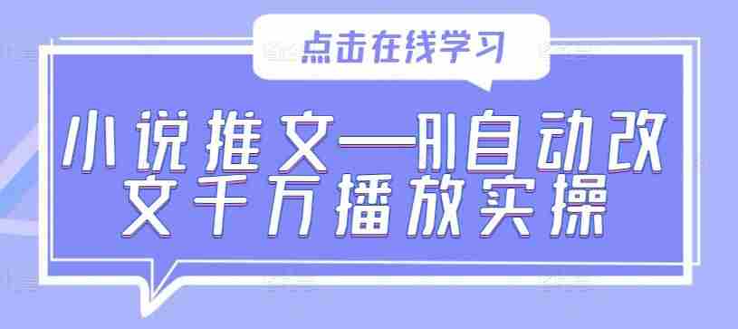 小说推文—AI自动改文千万播放实操