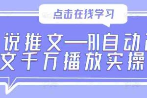 小说推文—AI自动改文千万播放实操